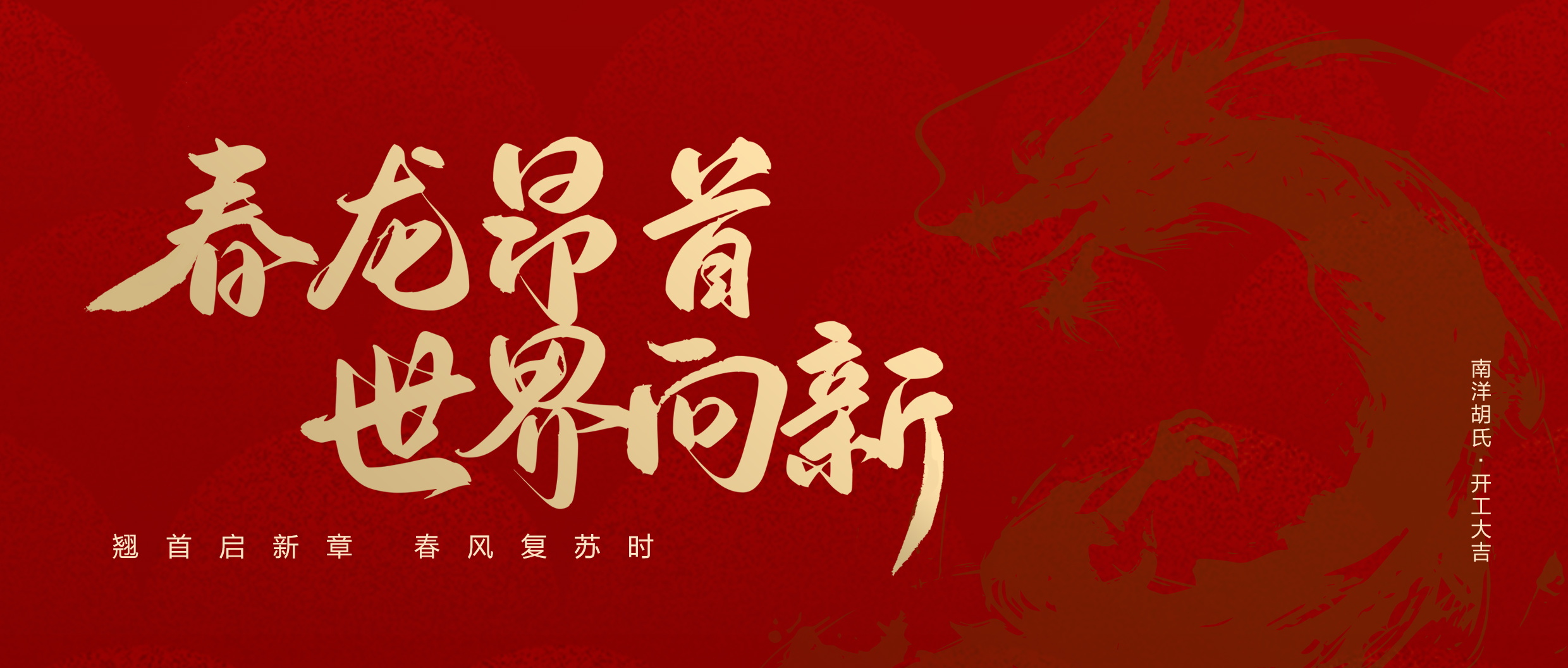 非凡国际胡氏X开工大吉 | 更上层楼 「蛇」我其谁