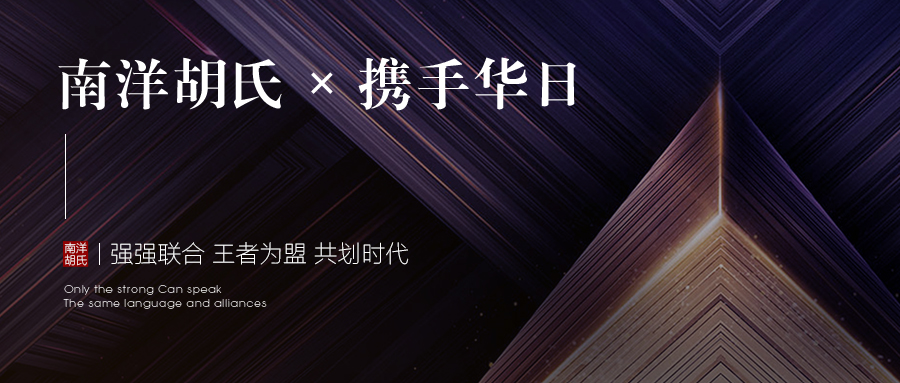 非凡国际胡氏X携手华日 | 强强联合 王者为盟 共划时代