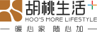 胡桃生涯+